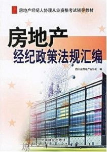 房地產經紀政策法規(guī)匯編