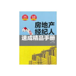 房地產經紀人速成精品手冊（第3版） 從入門到精通的實戰指南